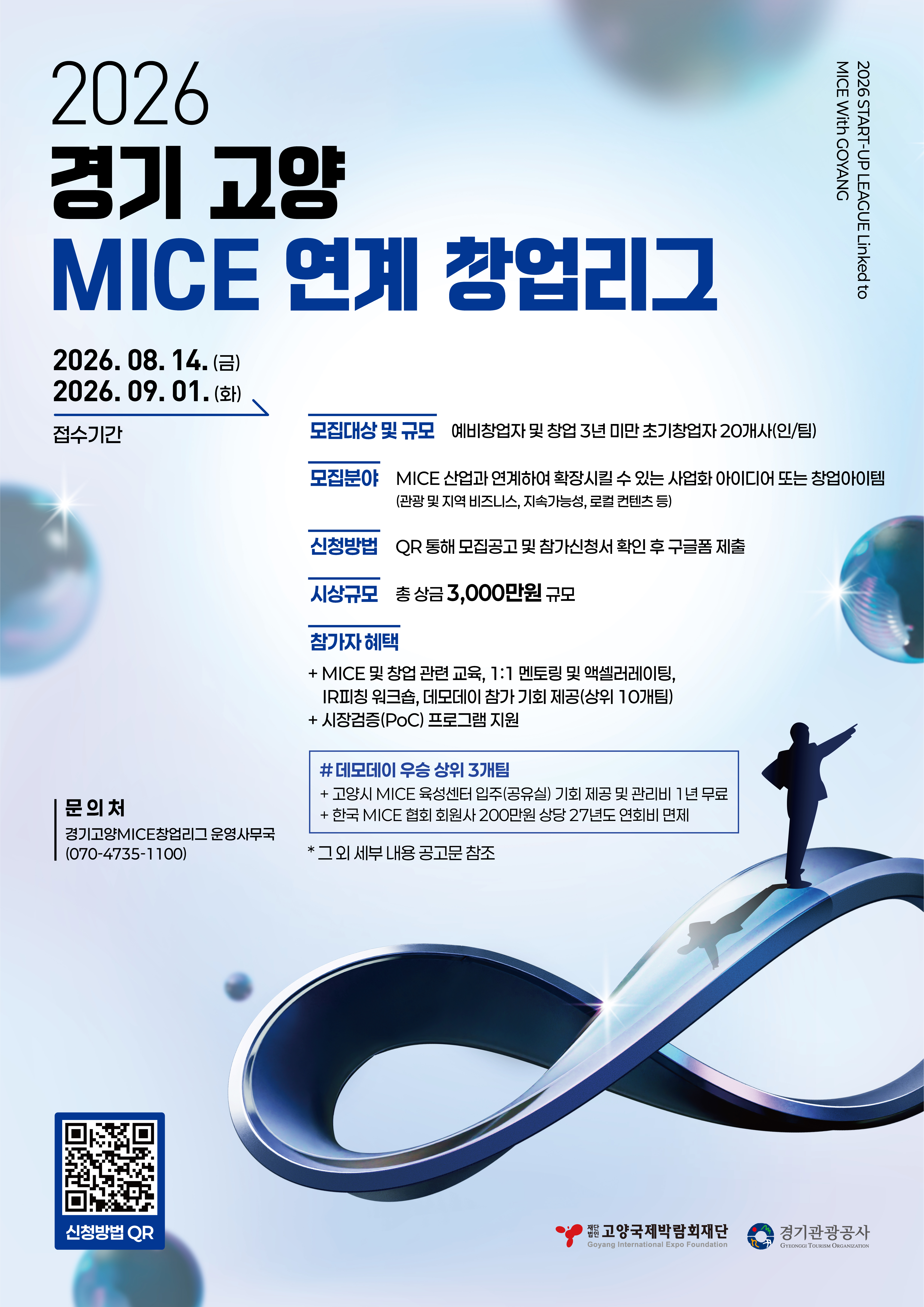 2026 경기 고양 MICE 연계 창업리그 참가자 모집 공고