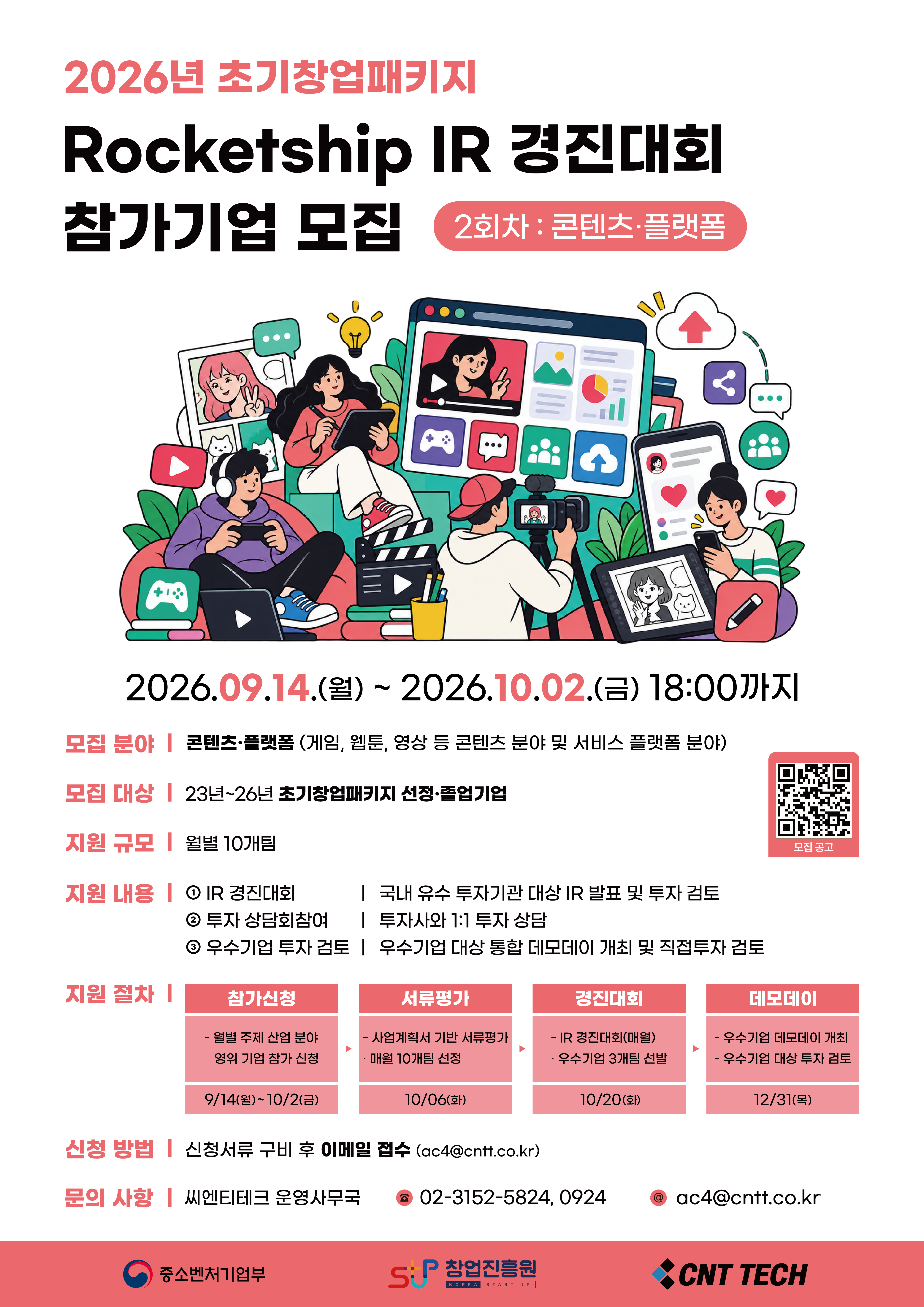 2026년 초기창업패키지 로켓십 IR 경진대회 참가기업 모집 (2회차: 콘텐츠·플랫폼)