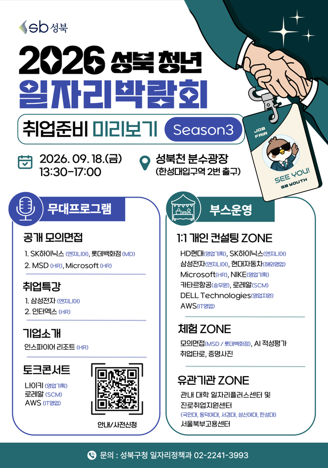 성북구청 <2026 성북 청년 일자리박람회> 안내