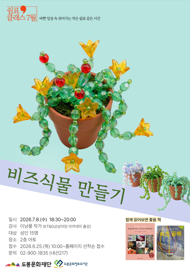 도봉문화정보도서관 <독서문화진흥 '7월 쉼표클래스-비즈식물 만들기'> 참여자 모집