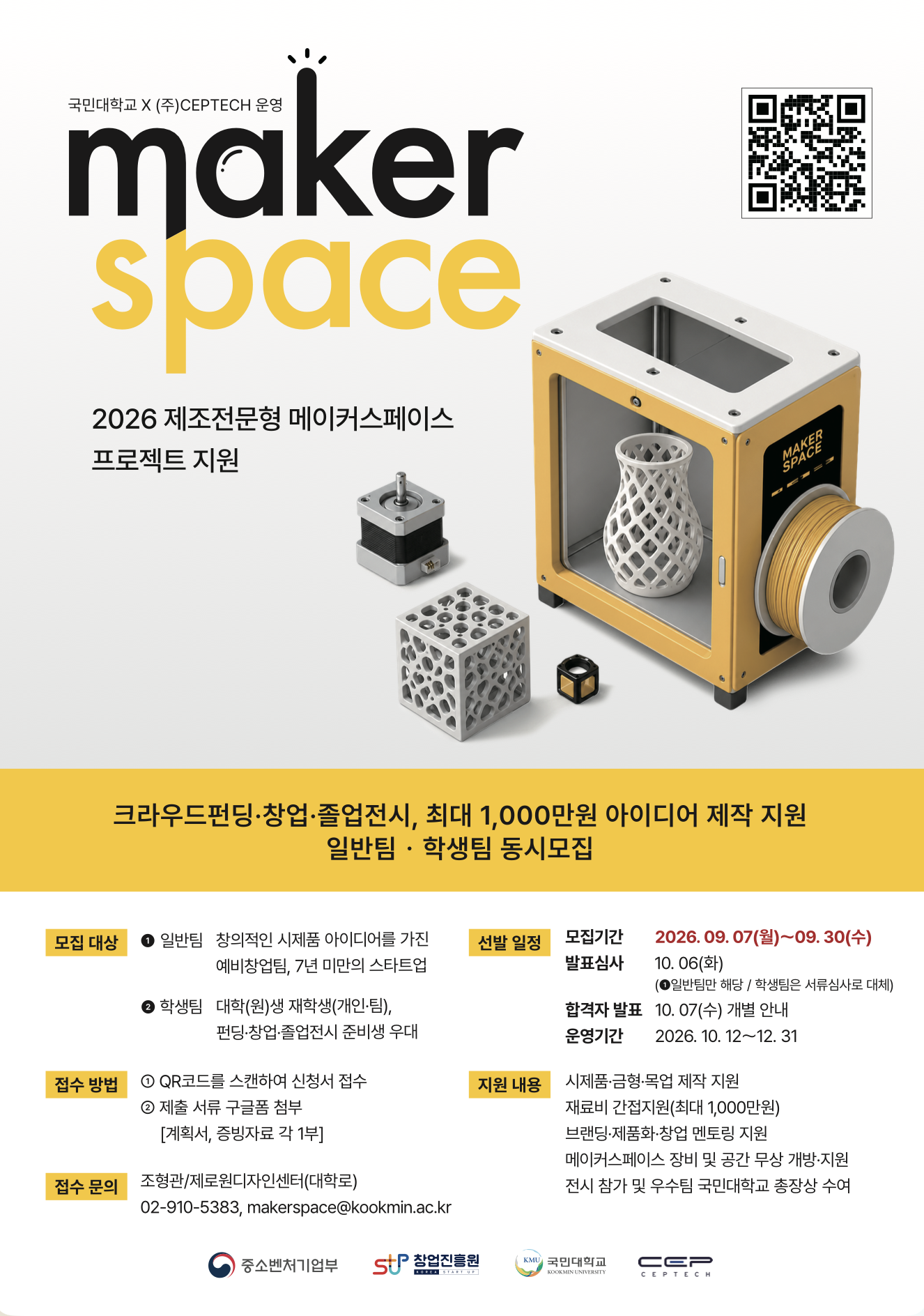 2026 제조전문형 메이커스페이스 2차(일반/학생) 프로젝트 모집