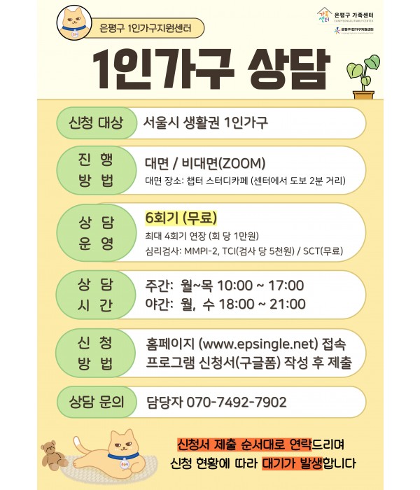 은평구 1인가구지원센터 <1인가구 상담> 참여자 모집