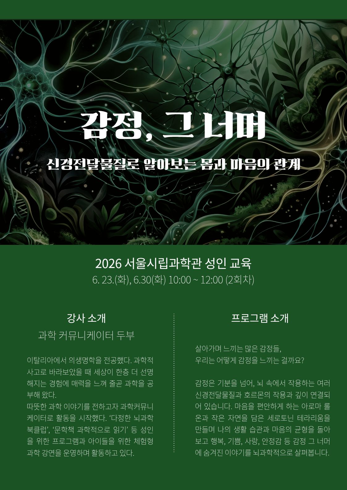 서울시립과학관 <2026 서울시립과학관 성인 교육 : 감정, 그 너머: 신경전달물질로 알아보는 몸과 마음의 관계>