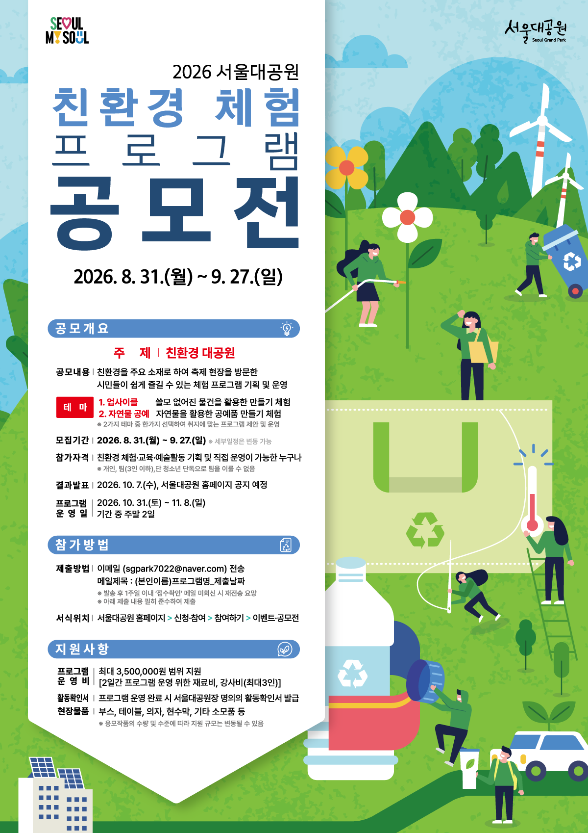 2026 서울대공원 친환경 체험 프로그램 공모전