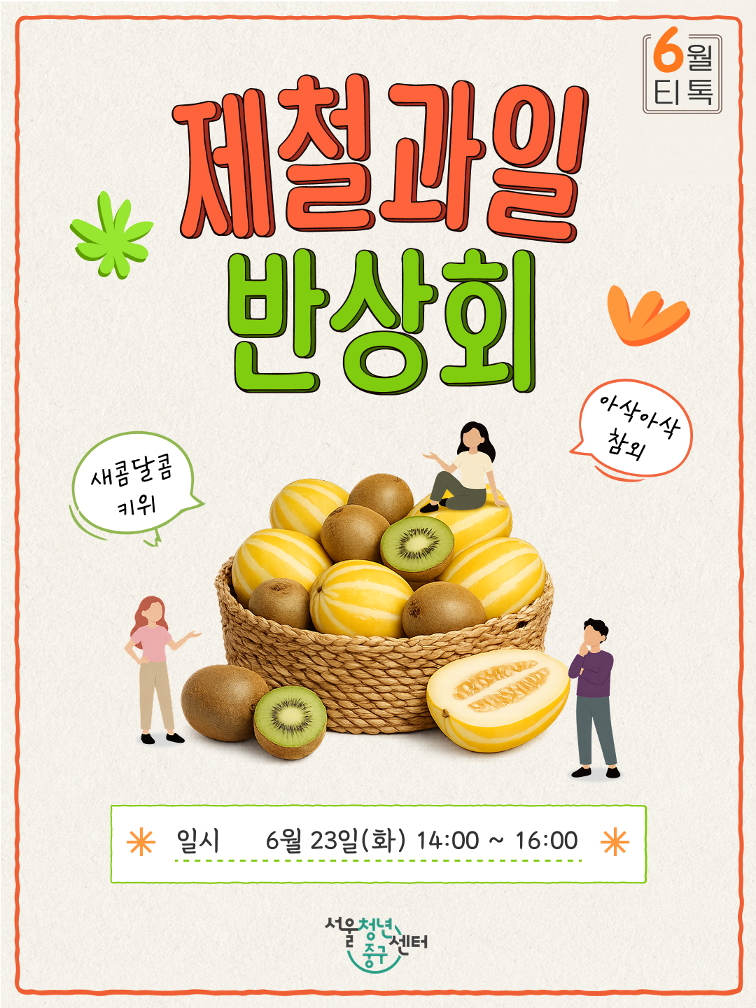 서울청년센터 중구 <6월 티톡 : 제철과일 반상회 2회차 ver.낮> 참여자 모집