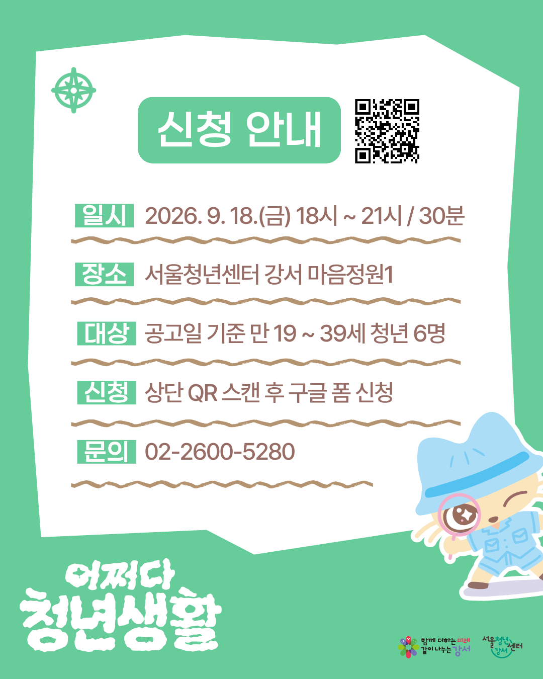 서울청년센터 강서 <(어쩌다 청년생활) 내 통장 사용 설명서, 경제자립 코칭> 참여자 모집