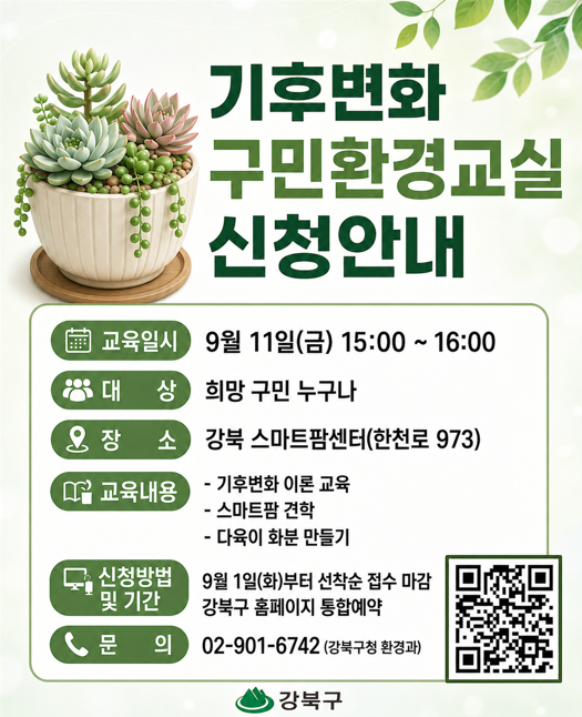 강북구청<(다육이화분만들기)기후변화 구민 환경교실>