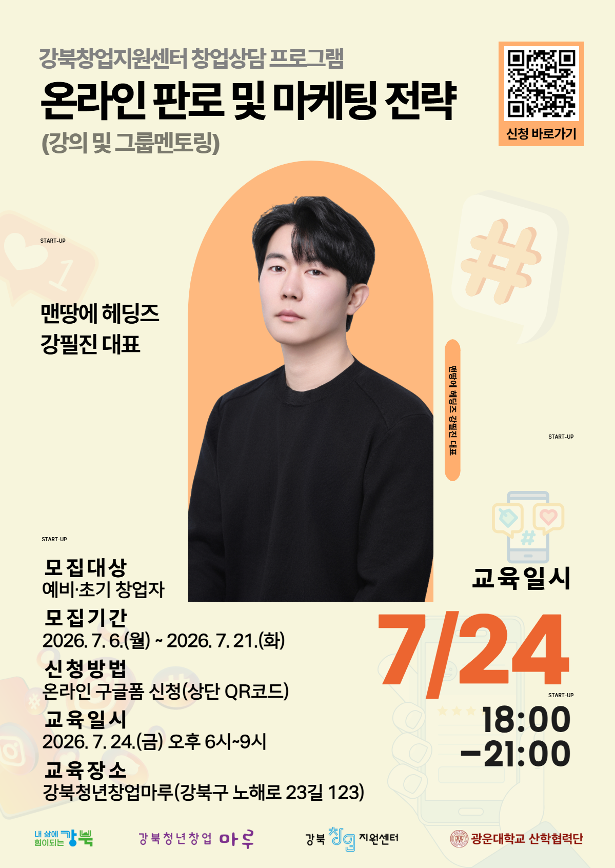 강북창업지원센터 <7월 창업 상담- 참가자 모집(주제 : 좋아요는 많은데 매출은 왜 안 나올까?)>
