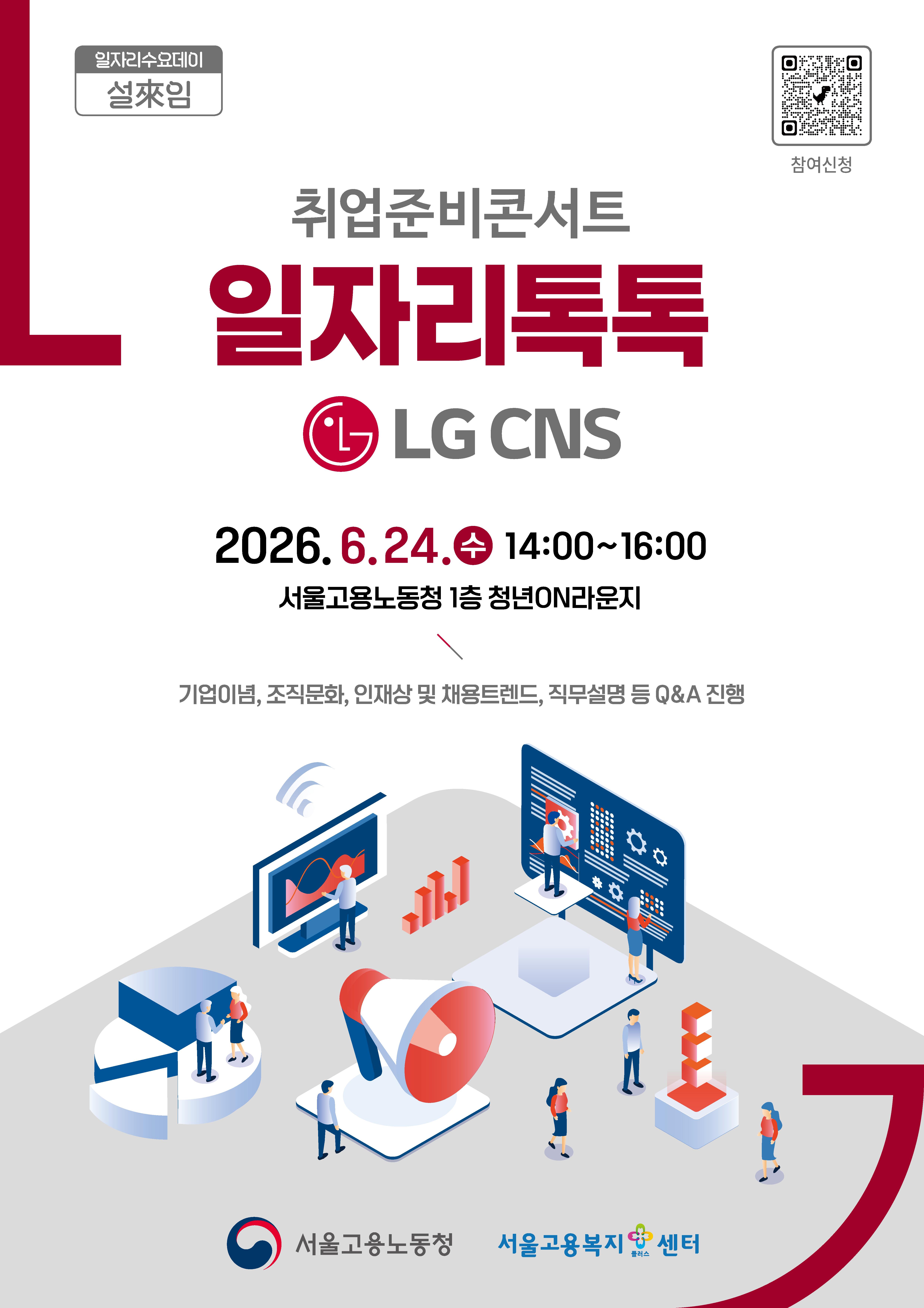 고용노동청 <취업준비콘서트 일자리톡톡_LG CNS 직무설명회> 참여자 모집