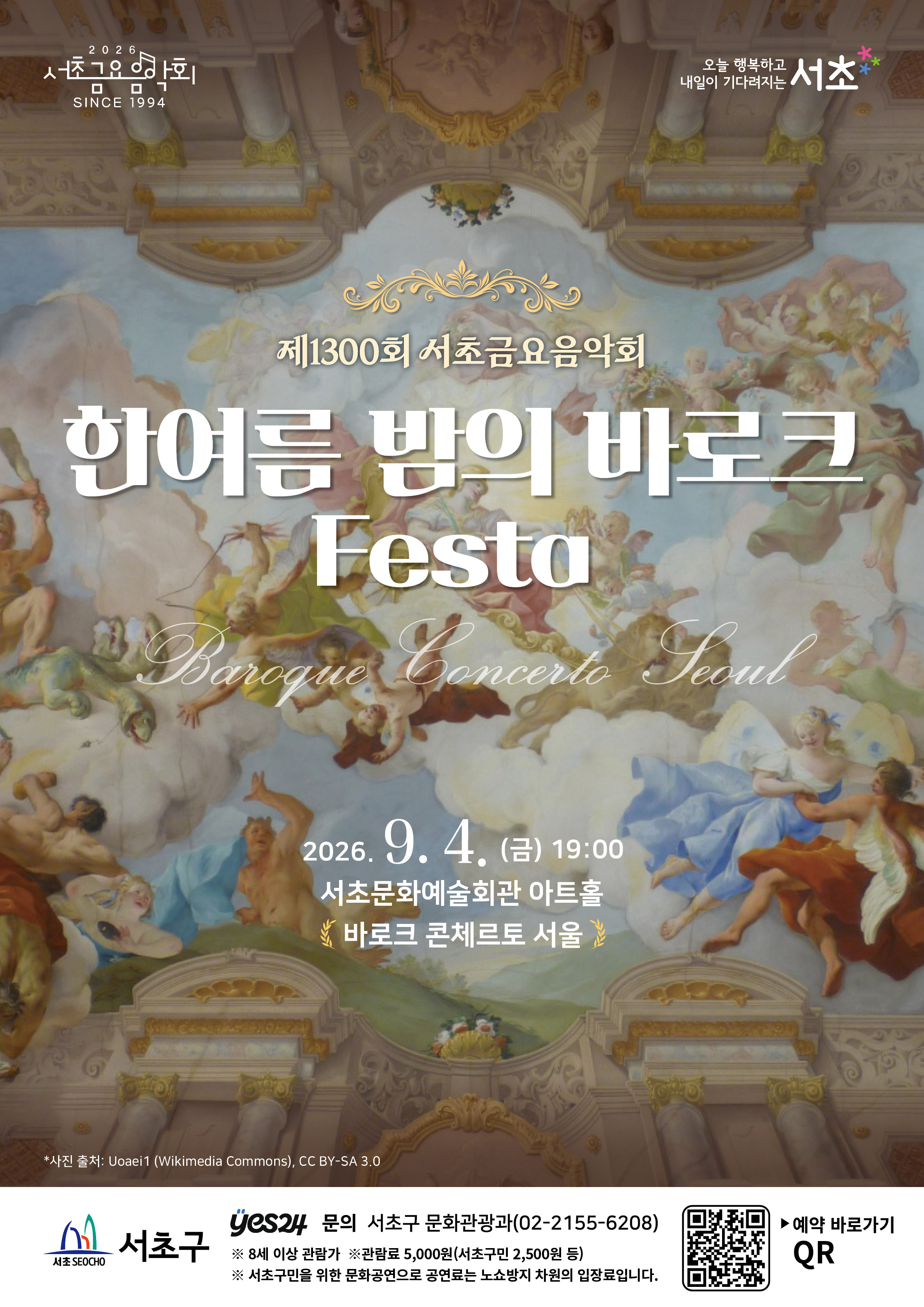 서초구청 <제1300회 서초금요음악회 -한여름 밤의 바로크 Festa> 안내