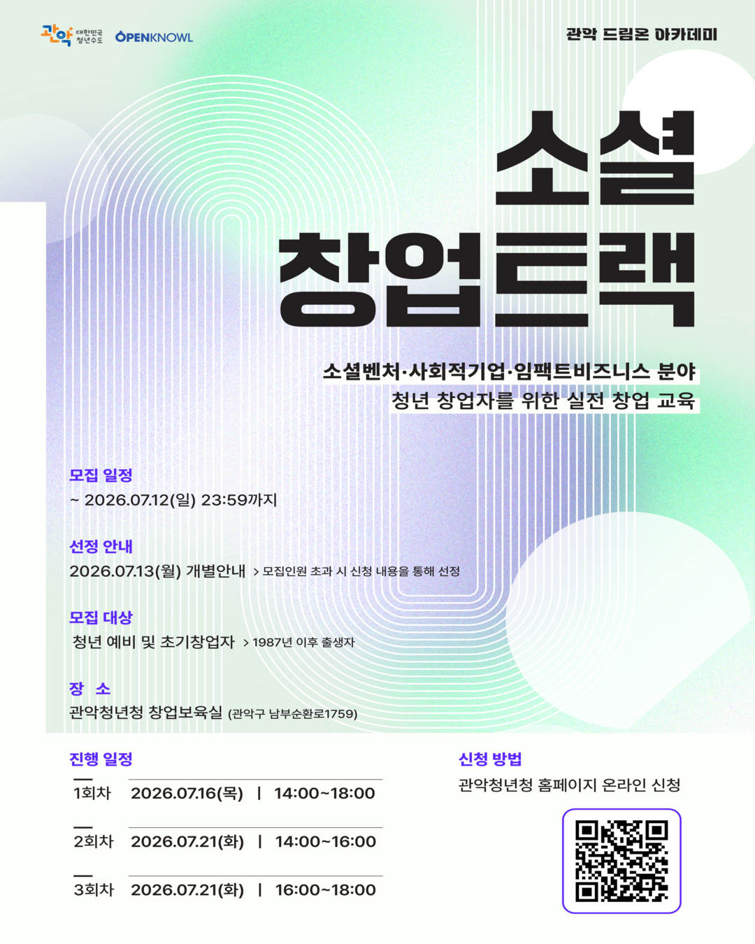 관악드림온아카데미 <소셜창업트랙:임팩트비즈니스 분야 청년 창업자를 위한 실전 창업 교육> 안내