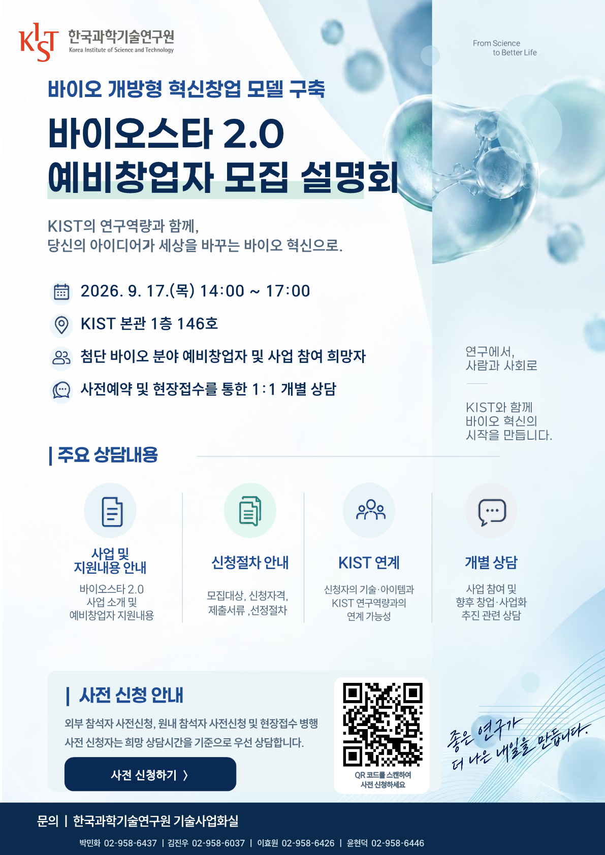바이오스타 2.0 예비창업자 모집 공고 및 설명회 개최