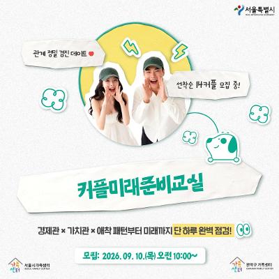 관악구가족센터 <커플미래준비교실> 참여자 모집 안내