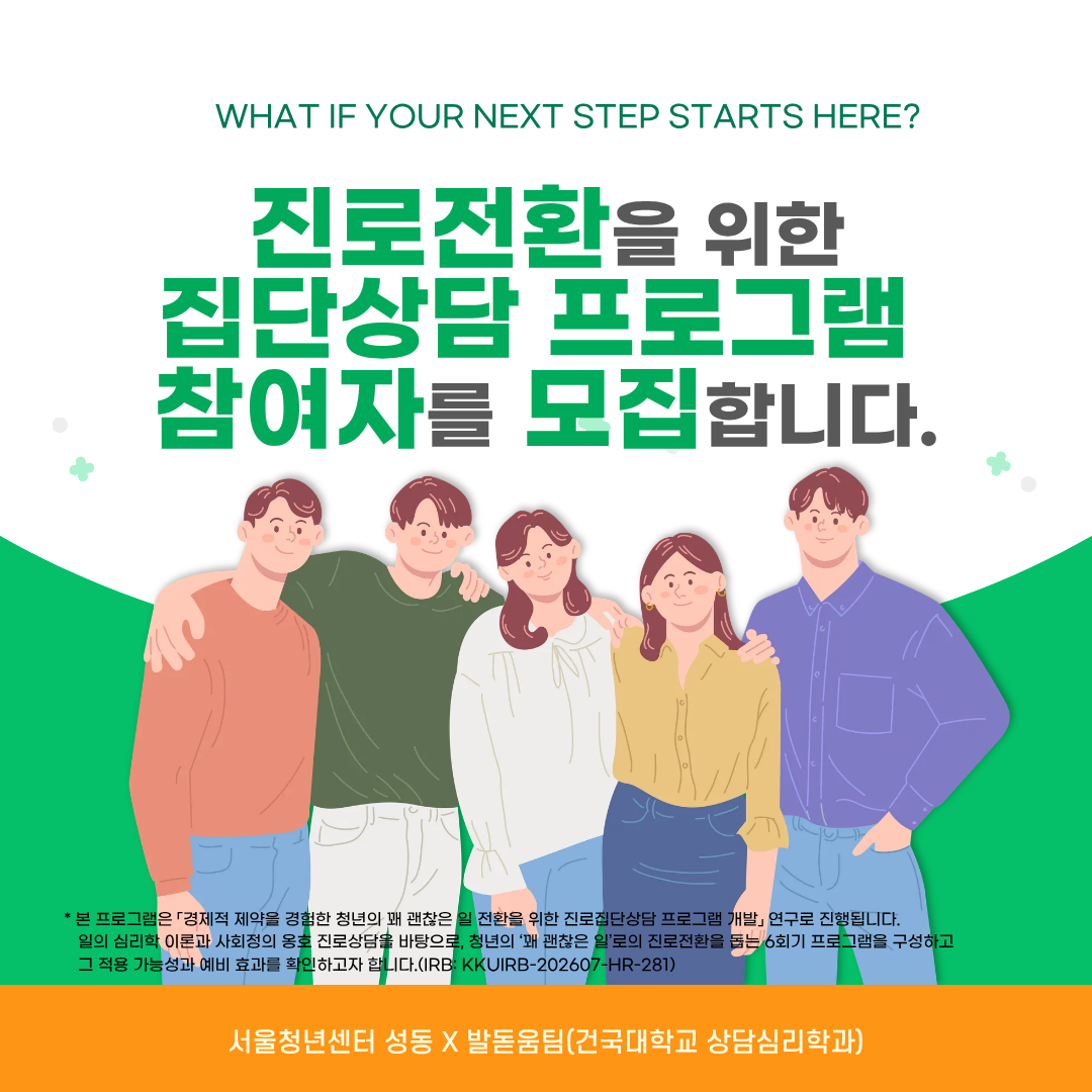 발돋움 <경제적인 이유로 진로를 미뤄본 적 있는 청년을 위한 진로전환 집단상담 프로그램>