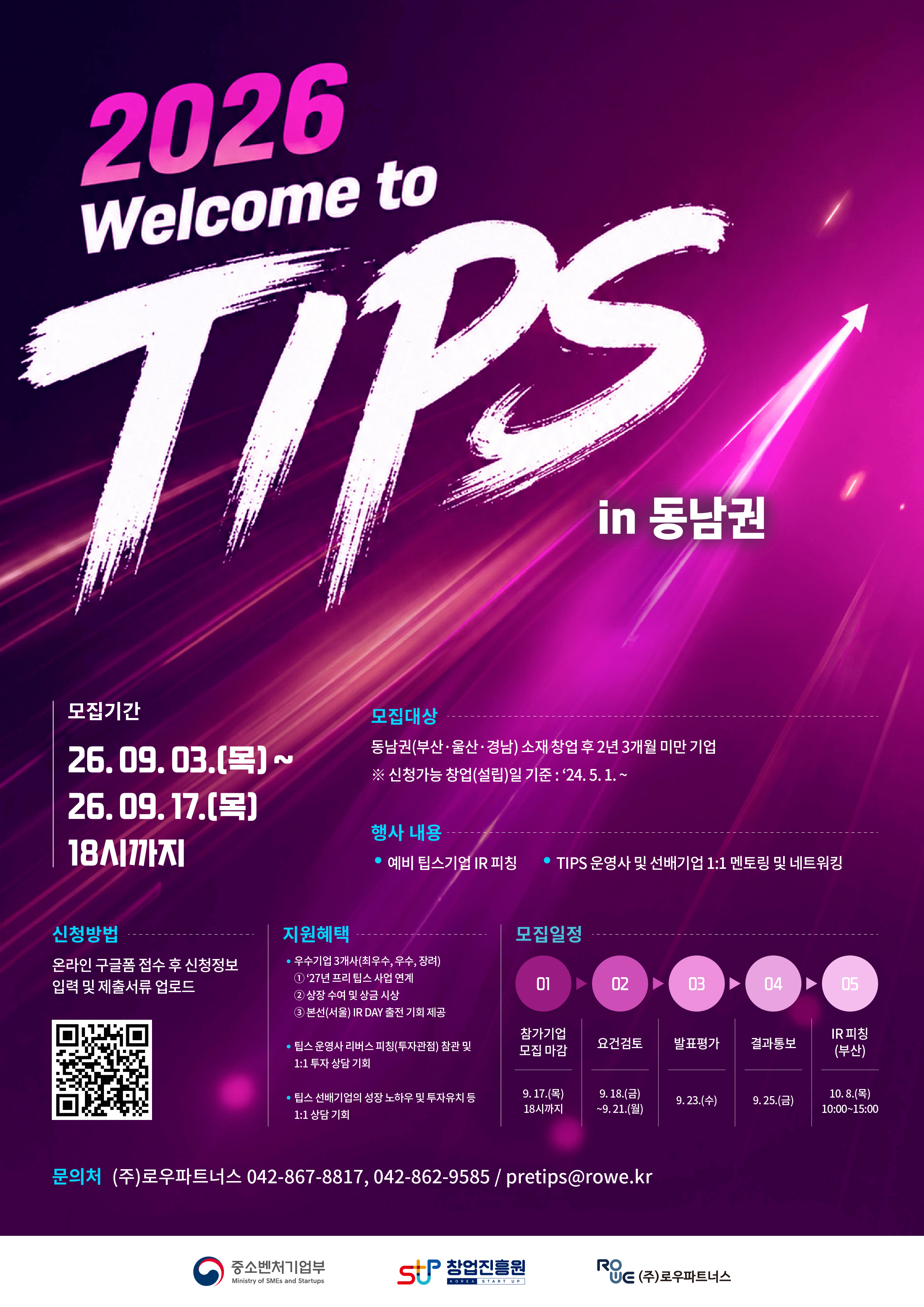 2026년 웰컴 투 팁스 3차 참가기업 모집 (동남권)