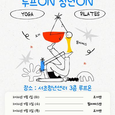서울청년센터 서초 <루프ON청년ON: 바디밸런스> 모집