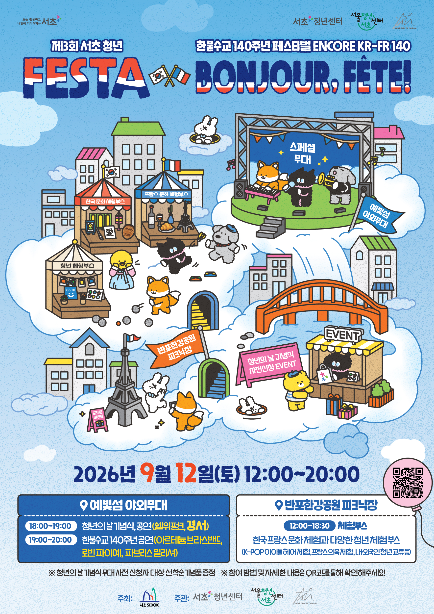 2026년 제3회 서초 청년 FESTA x 한불수교 140주년 페스티벌 Bonjour, Fête!