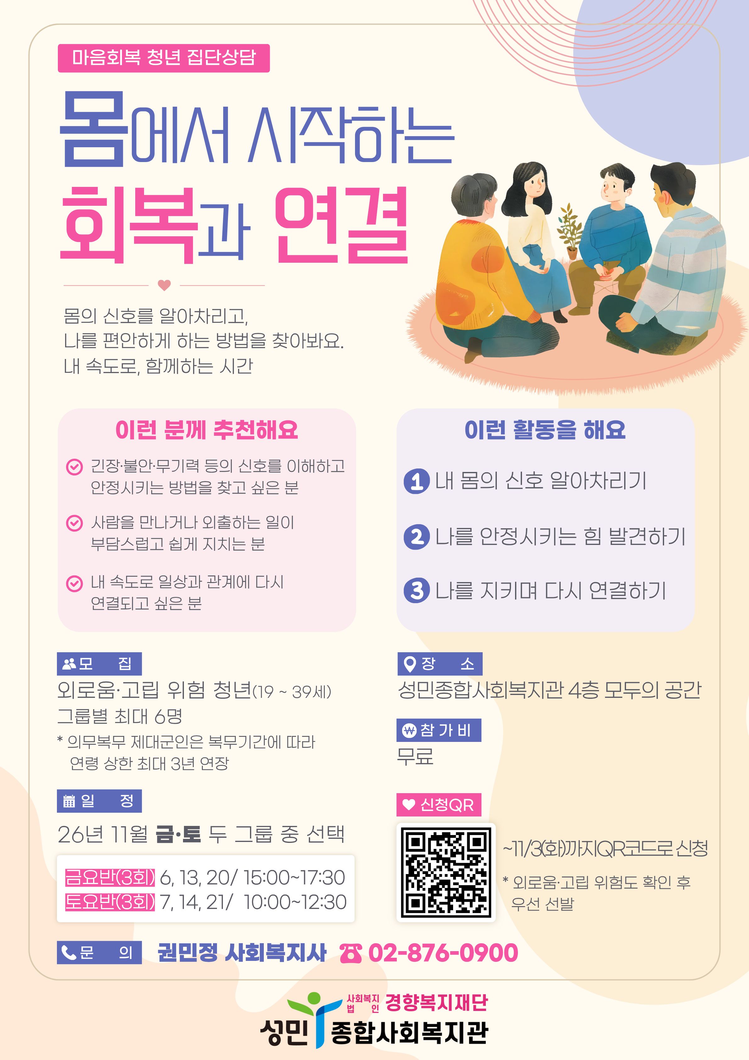 성민종합사회복지관 마음회복 청년 집단상담 <몸에서 시작하는 회복과 연결> 참여주민 모집 안내