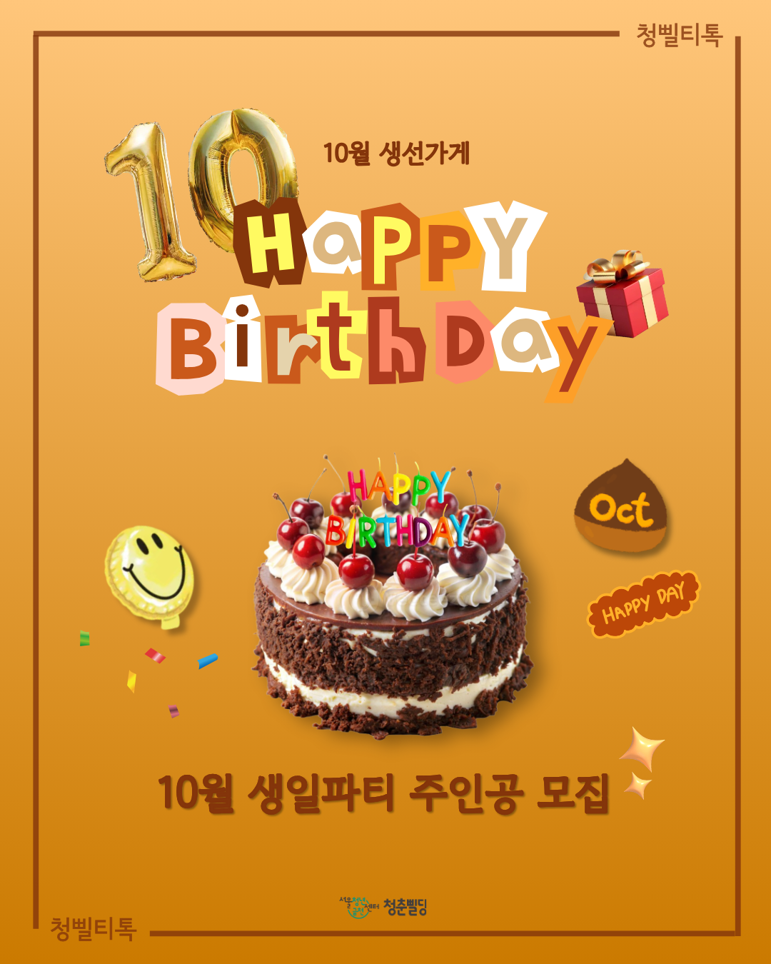 서울청년센터 금천 청춘삘딩 <청삘티톡: 10월 생선가게> 생일파티 주인공 모집