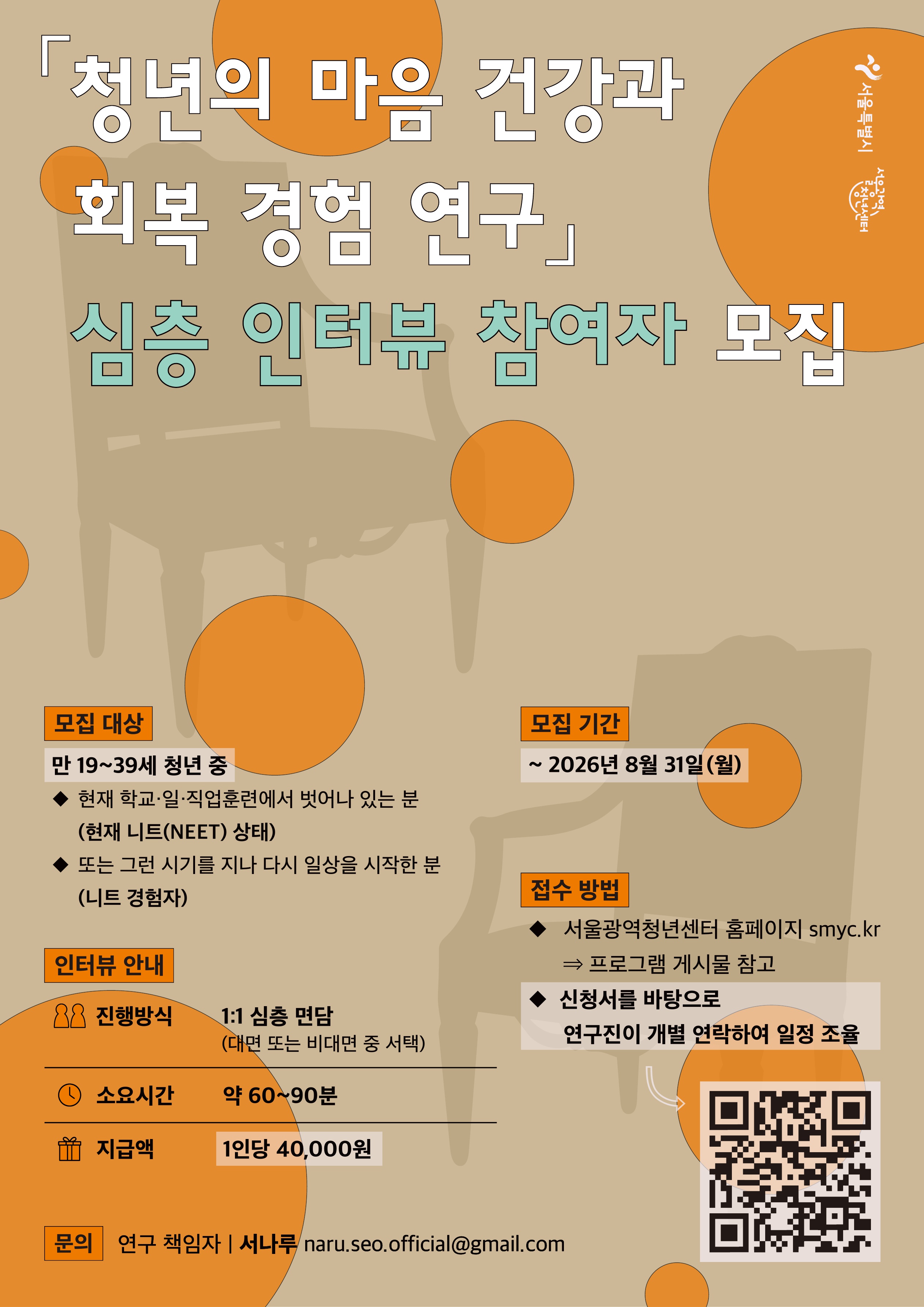 서울광역청년센터 <📢청년의 마음 건강과 회복 경험 연구 심층 인터뷰 참여자> 모집