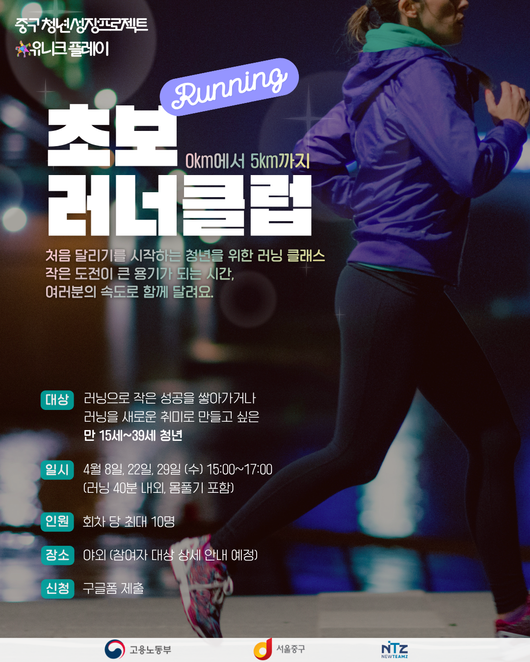 중구 청년성장프로젝트 <초보 러너 클럽: Okm에서 5km까지 🏃🏻♀️> 모집