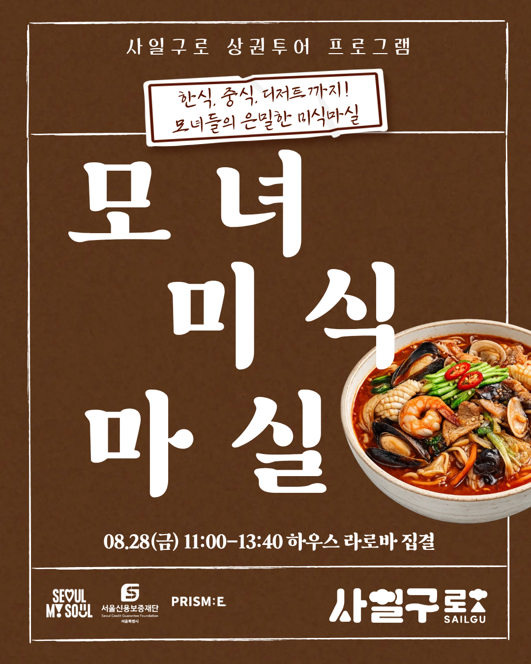 서울신용보증재단 강북종합지원센터 <4.19로 모녀 미식 마실>