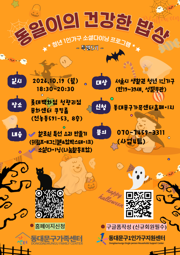 동대문구가족센터 <동일이의 건강한 밥상 특별 5기> 참여자 모집
