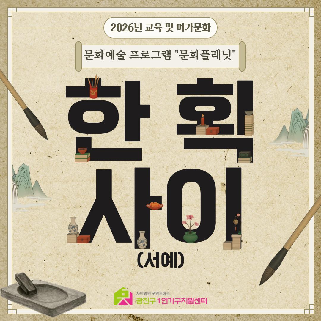 광진구1인가구지원센터 <교육 및 여가문화 문화예술 프로그램 - 한 획 사이(서예)>(~8/12)