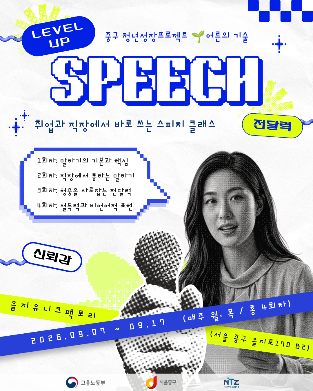 을지유니크팩토리 <스피치 레벨업_취업과 직장에서 바로 쓰는 스피치 클래스> 참여자 모집