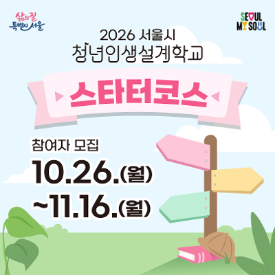 서울특별시 <2026년 청년인생설계학교 스타터코스> 참여자 모집