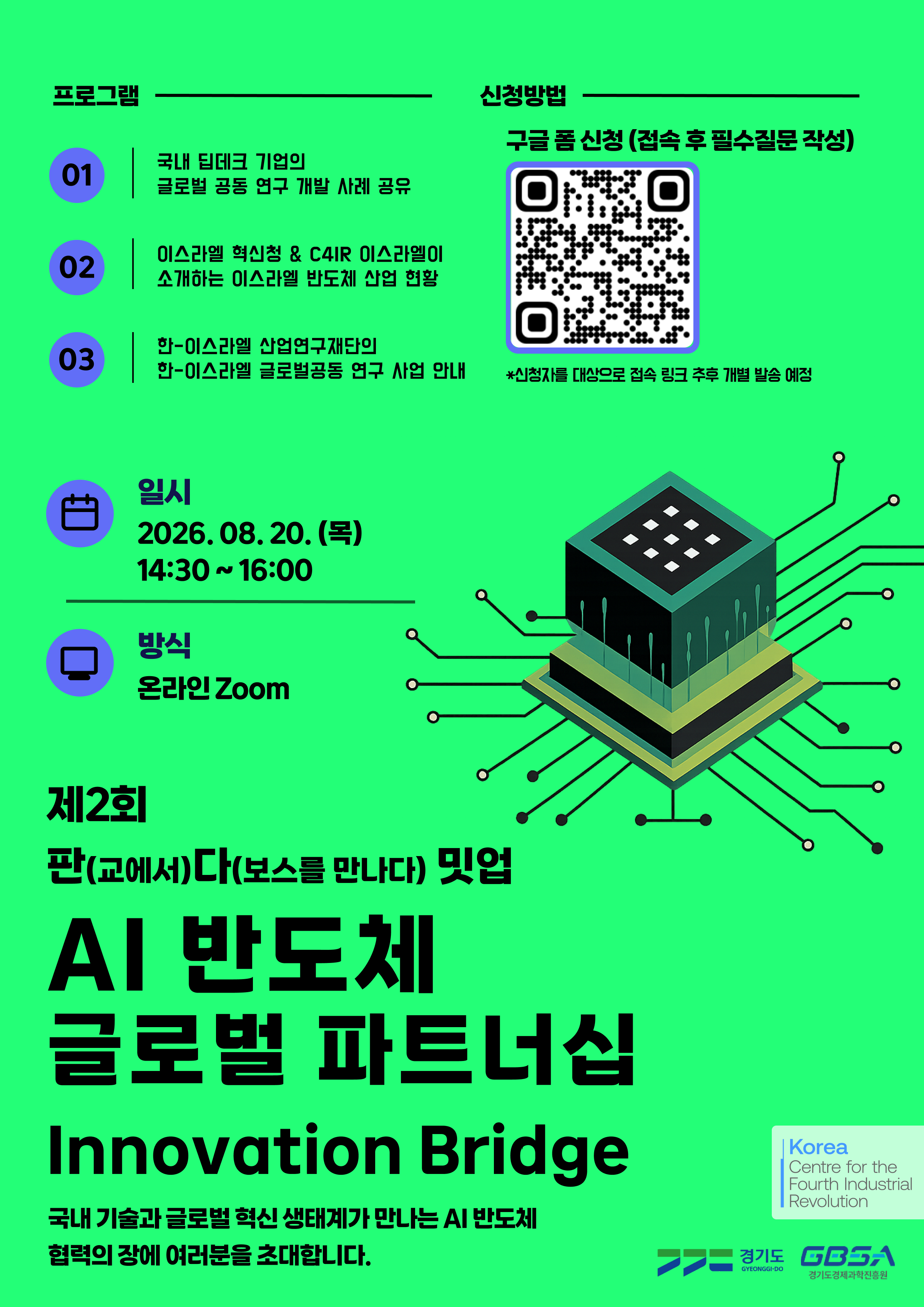 제 2회 판다밋업 : AI 반도체 글로벌 파트너십 Innovation Bridge