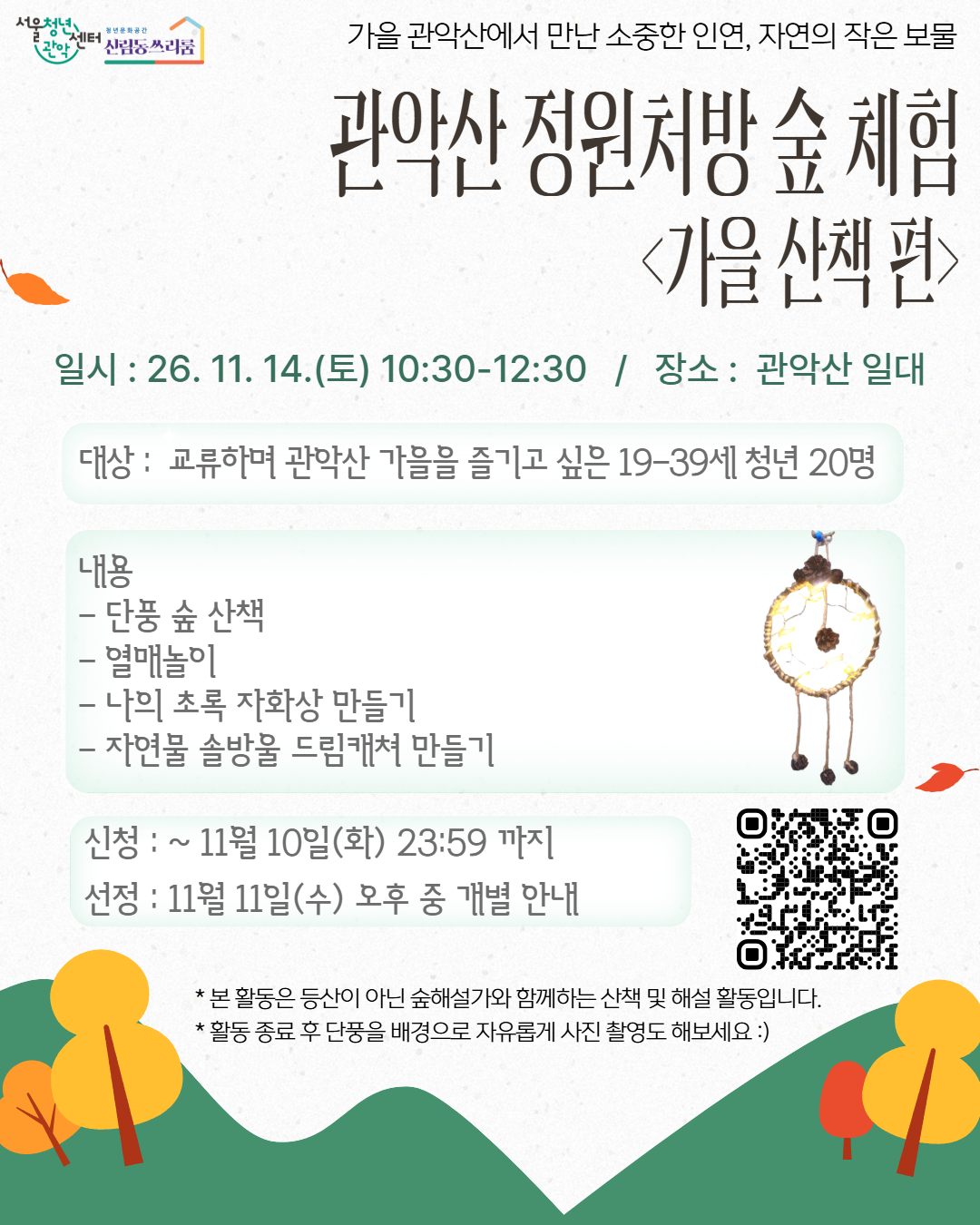 서울청년센터 관악 신림동쓰리룸 11월 <가을 관악산 숲 체험, 가을 산책 편> 참여자 모집