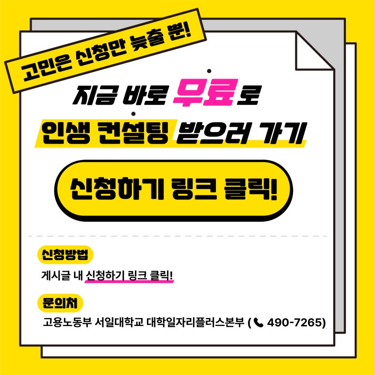 서일대학교 대학일자리플러스본부<찾아가는 진로·취업 상담>(상시)