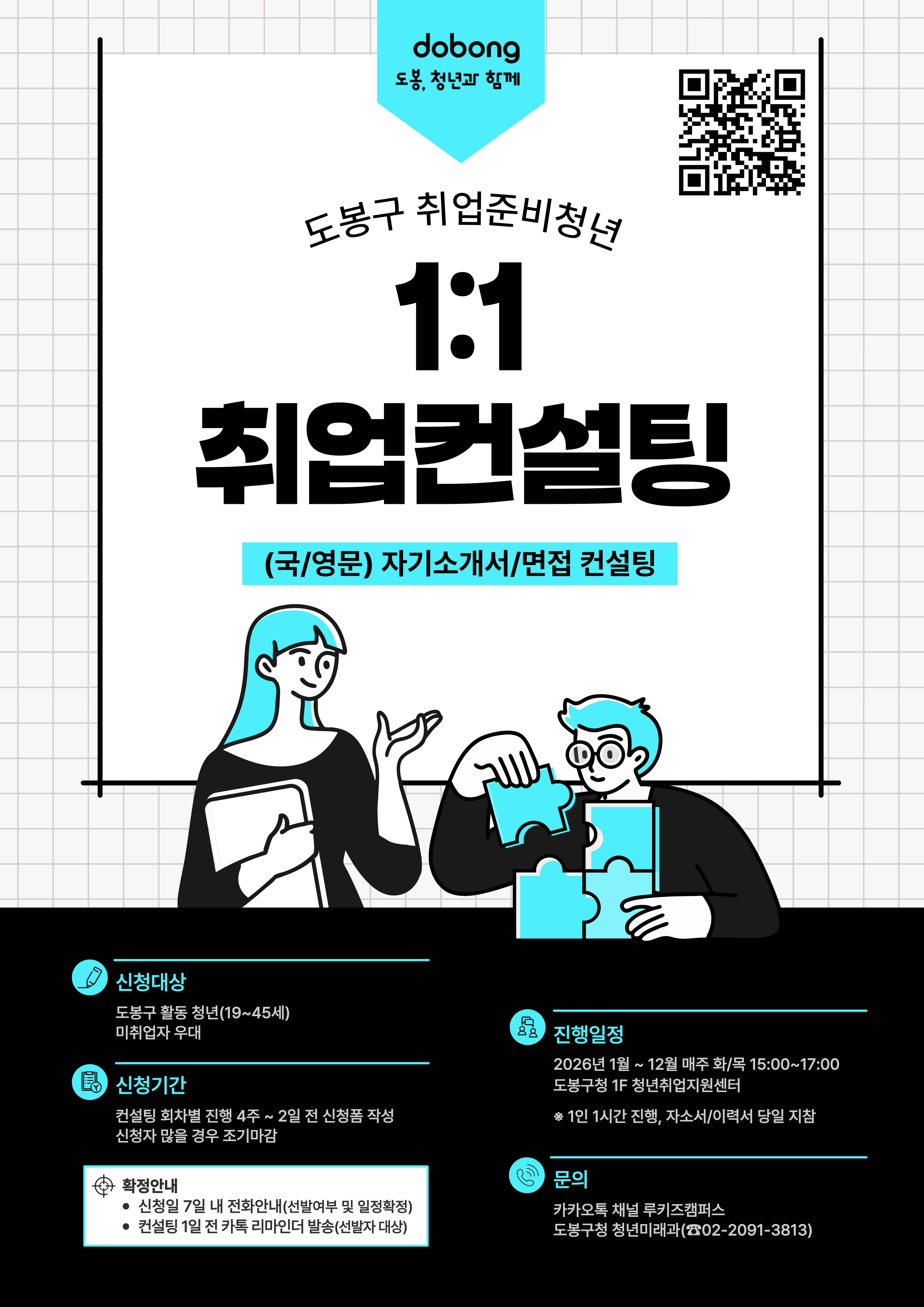 도봉구청 <취업준비청년 - 1:1 취업컨설팅(자소서/면접/이력서)> 참여자 모집