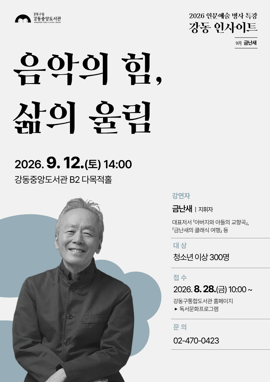 강동중앙도서관 <강동인사이트_금난새 지휘자 강연> 참여자 모집