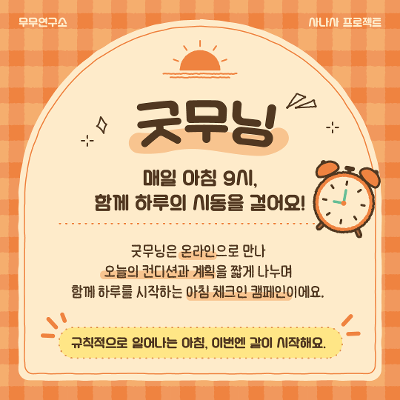 사나사 프로젝트 <🔅무무연구소 아침 체크인 프로그램 '굿무닝'>