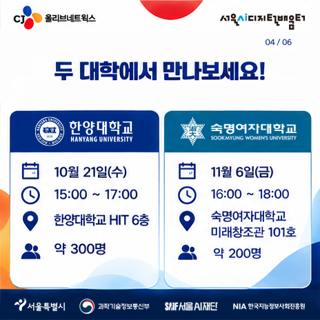 서울AI디지털배움터 <AI시대 취업 전략 특강: 한양대·숙명여대>