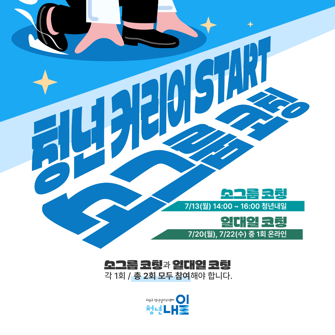 노원구 청년일자리센터 <7월 청년 커리어 START 소그룹 코칭>