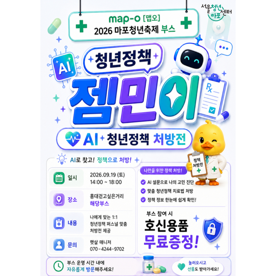 서울청년센터 마포 <2026 마포청년축제_청년정책 젬민이 : AI 청년정책 처방전 부스> 참가자 모집