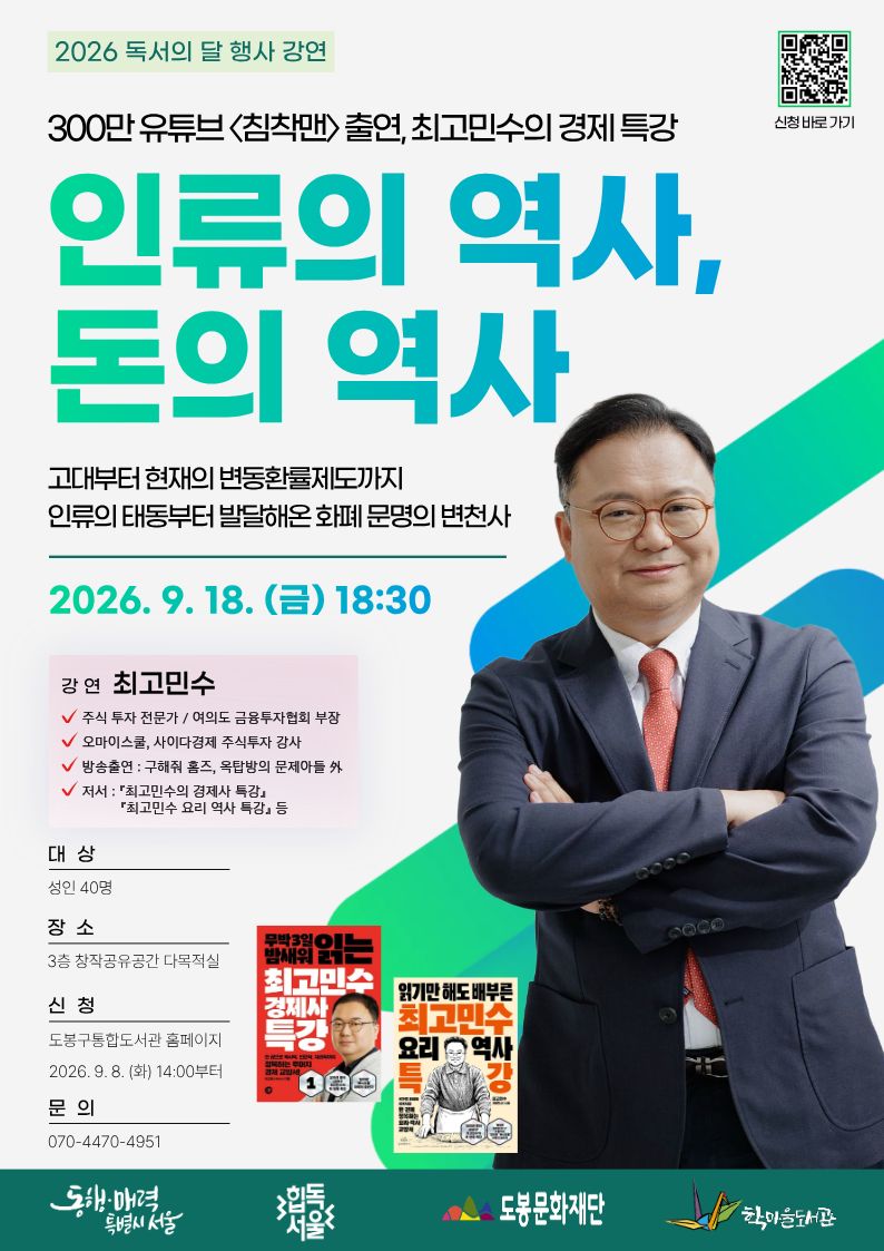 학마을도서관 <최고민수 작가 경제사 특강 '인류의 역사, 돈의 역사'> 참여자 모집