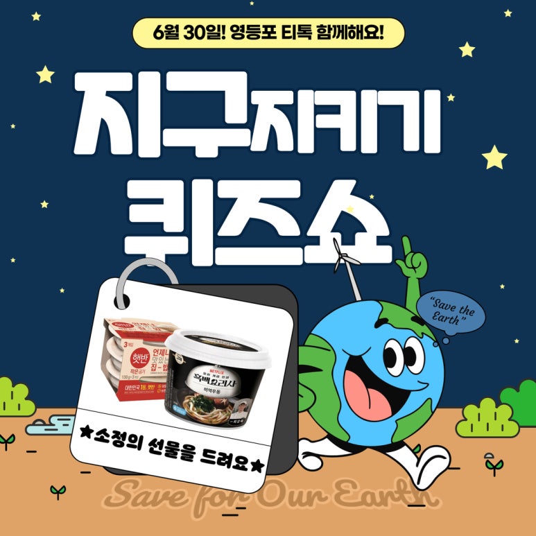 서울청년센터 영등포 <영등포티톡 '지구지키기 퀴즈쇼'>