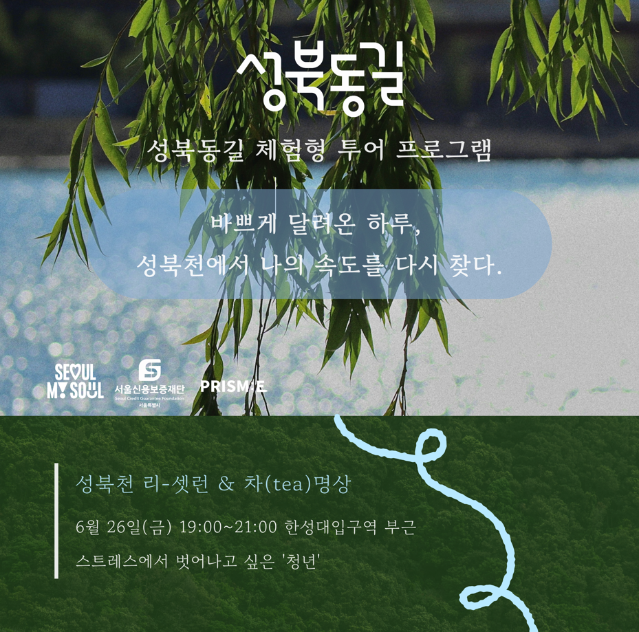 서울신용보증재단 성북종합지원센터 <성북동길 체험형 투어 프로그램 - 성북천길 러닝&차명상 프로그램>