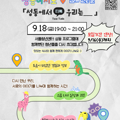 서울청년센터 성동<성동티톡: 성동에서 우리는___>참여자 모집