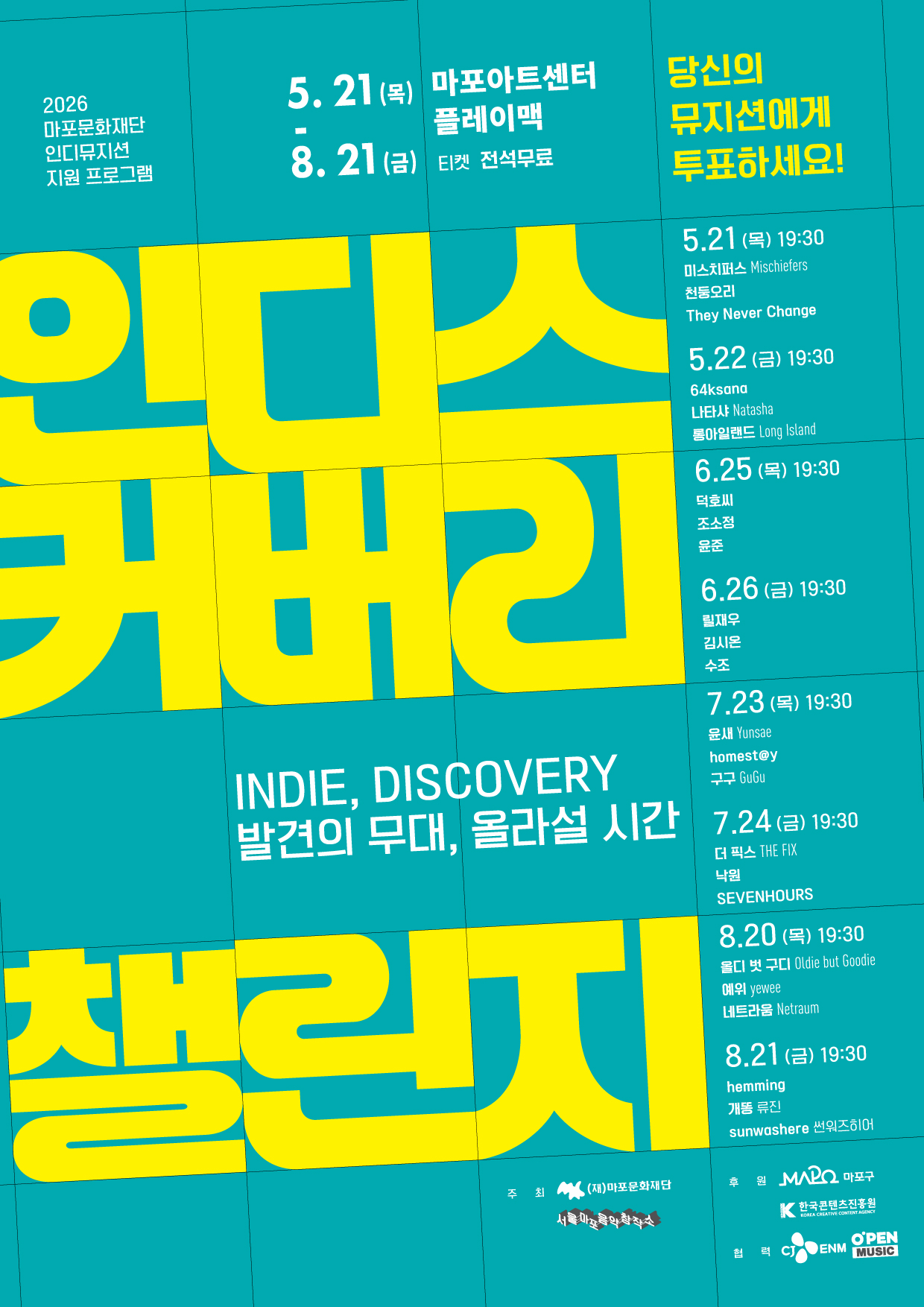2026년 마포문화재단 인디 지원 프로그램 <인디스커버리 : CHALLENGE> 일정 및 출연 뮤지션 안내
