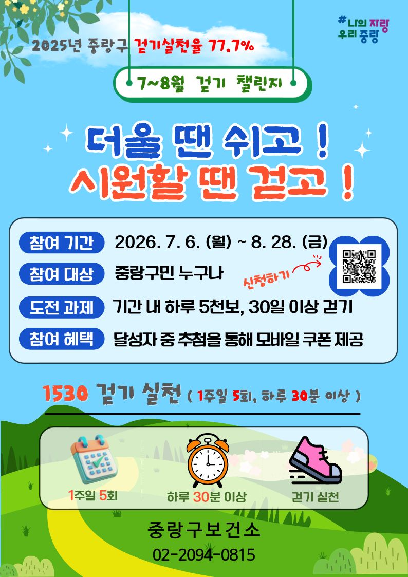 중랑구보건소<7~8월 "더울 땐 쉬고! 시원 할 땐 걷고!"모바일 걷기 챌린지 안내>(~8/28)