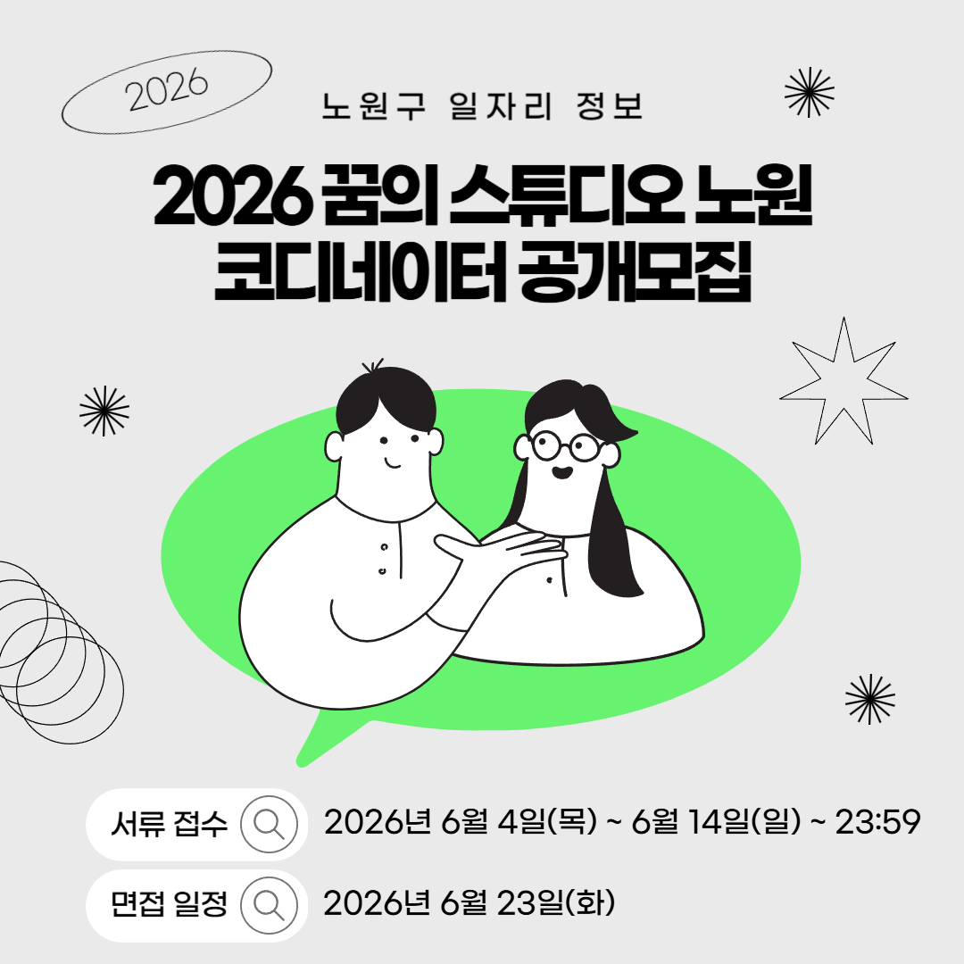 노원문화재단 <2026 꿈의 스튜디오 노원 코디네이터 공개모집>