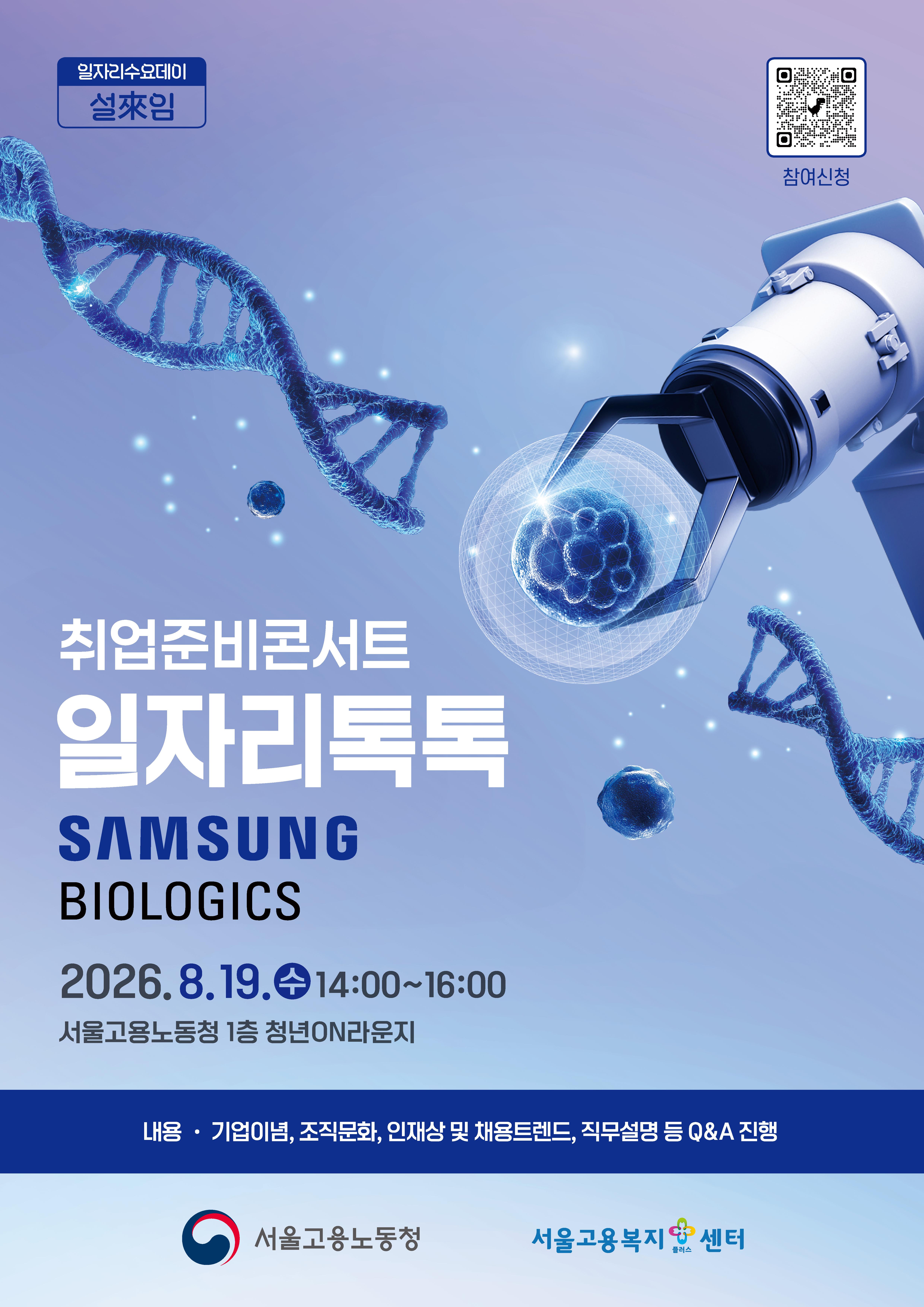 고용노동청 <취업준비콘서트 일자리톡톡_삼성바이오로직스> 참여자 모집