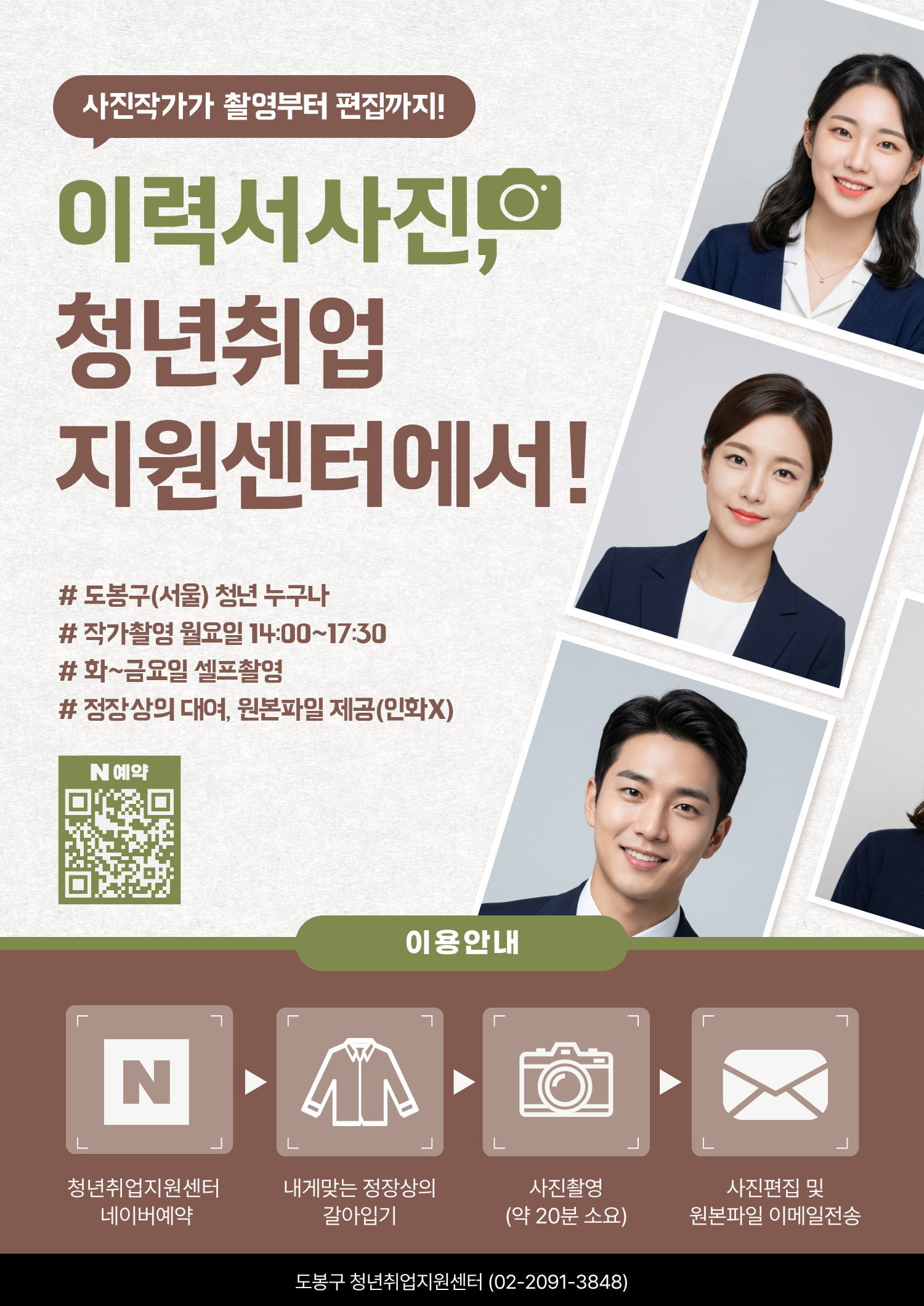 도봉구청 <도봉구 청년취업지원센터 이력서 사진촬영> 참여자 모집