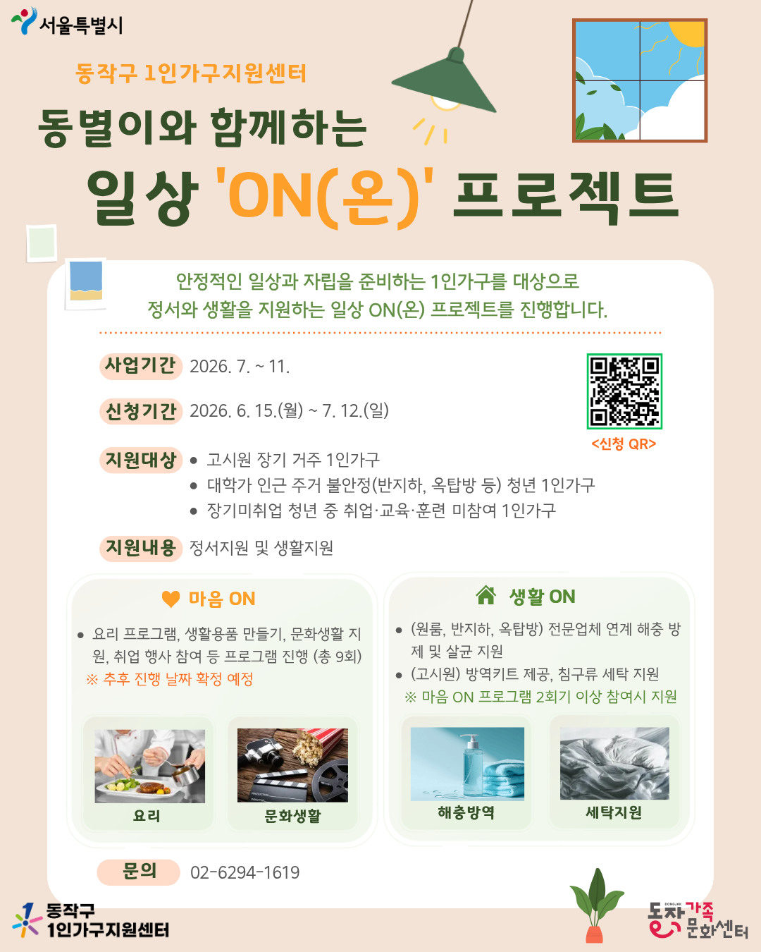 동작구 1인가구지원센터 <동별이와 함께하는 일상온 프로젝트> 안내