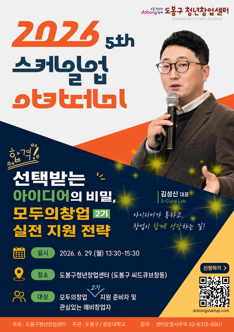 도봉구 청년창업센터 <스케일업아카데미 '선택받는 아이디어의 비밀, 모두의 창업 2기'> 참여자 모집